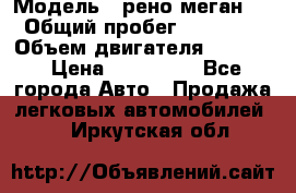  › Модель ­ рено меган 3 › Общий пробег ­ 94 000 › Объем двигателя ­ 1 500 › Цена ­ 440 000 - Все города Авто » Продажа легковых автомобилей   . Иркутская обл.